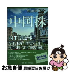 【中古】 中国株四半期速報 香港／上海・深センA株／本土B株／ADR厳選460 2018年夏号 / 亜州IR株式会社 / 星雲社 [ムック]【ネコポス発送】