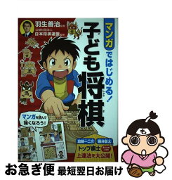 【中古】 マンガではじめる！子ども将棋 / 羽生善治, 公益社団法人日本将棋連盟 / 西東社 [単行本（ソフトカバー）]【ネコポス発送】