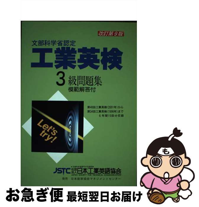 著者：日本工業英語協会出版社：日本能率協会マネジメントセンターサイズ：単行本ISBN-10：4820781154ISBN-13：9784820781158■通常24時間以内に出荷可能です。■ネコポスで送料は1～3点で298円、4点で328円。5点以上で600円からとなります。※2,500円以上の購入で送料無料。※多数ご購入頂いた場合は、宅配便での発送になる場合があります。■ただいま、オリジナルカレンダーをプレゼントしております。■送料無料の「もったいない本舗本店」もご利用ください。メール便送料無料です。■まとめ買いの方は「もったいない本舗　おまとめ店」がお買い得です。■中古品ではございますが、良好なコンディションです。決済はクレジットカード等、各種決済方法がご利用可能です。■万が一品質に不備が有った場合は、返金対応。■クリーニング済み。■商品画像に「帯」が付いているものがありますが、中古品のため、実際の商品には付いていない場合がございます。■商品状態の表記につきまして・非常に良い：　　使用されてはいますが、　　非常にきれいな状態です。　　書き込みや線引きはありません。・良い：　　比較的綺麗な状態の商品です。　　ページやカバーに欠品はありません。　　文章を読むのに支障はありません。・可：　　文章が問題なく読める状態の商品です。　　マーカーやペンで書込があることがあります。　　商品の痛みがある場合があります。