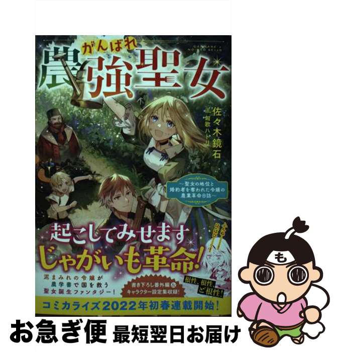 【中古】 がんばれ農強聖女 聖女の地位と婚約者を奪われた令嬢