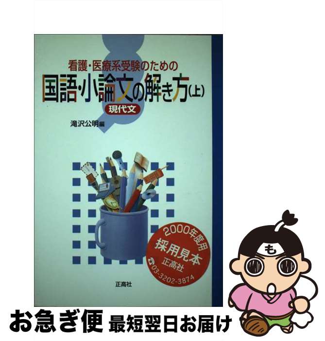 【中古】 看護・医療系受験のための国語・小論文の解き方 現代文 上 / 滝沢公明 / 正高社 [単行本]【ネコポス発送】