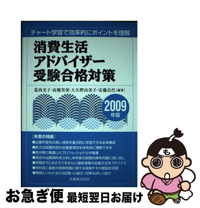 【中古】 消費生活アドバイザー受験合格対策 チャート学習で効率的にポイントを理解 2009年版 / 葛西 光子, 高橋 美保, 大矢野 由美子, 安藤 昌代 / 丸善 [単行本]【ネコポス発送】