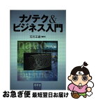 【中古】 ナノテク＆ビジネス入門 / 石川 正道 / オーム社 [単行本]【ネコポス発送】