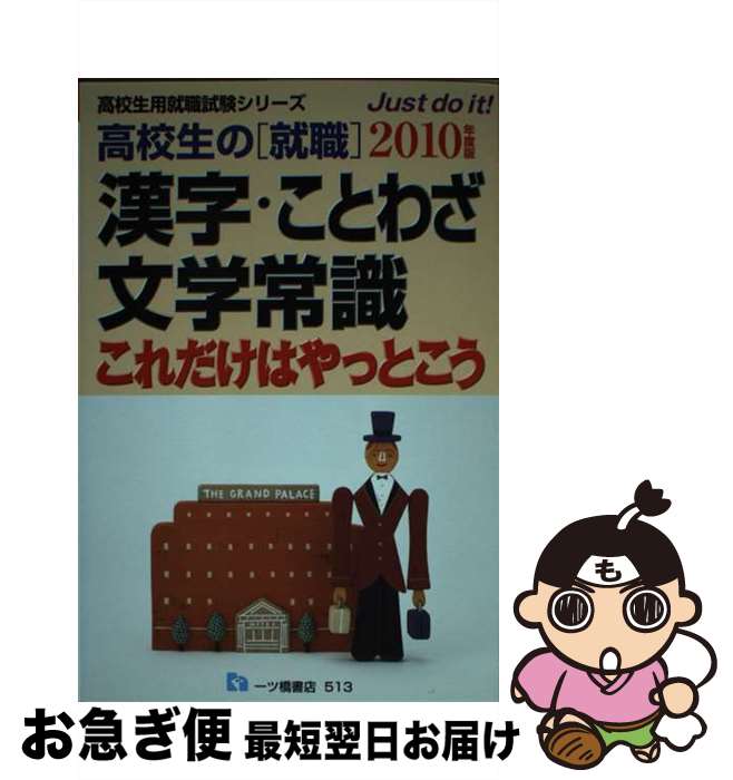 【中古】 高校生の「就職」漢字・ことわざ・文学常識これだけはやっとこう 2010年度版 / 就職試験情報..