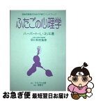 【中古】 ふたごの心理学 多胎児家族のための子育てハンドブック / ハーバート・L. コリエ, 早川 和生, Herbert L. Collier / ビネバル出版 [単行本]【ネコポス発送】