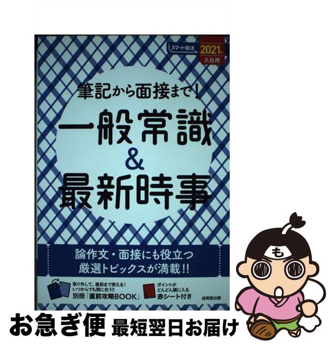 【中古】 筆記から面接まで！一般常識＆最新時事 2021年入社用 / 成美堂出版編集部 / 成美堂出版 [単行本]【ネコポス発送】