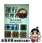 【中古】 運行管理者試験＜貨物自動車＞過去問題集 / 運行管理システム研究会 / 日本能率協会マネジメントセンター [単行本]【ネコポス発送】