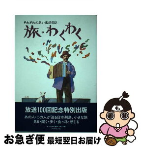 【中古】 旅・わくわく それぞれの思い出旅日記 / 旅 わくわく制作スタッフ, 中部日本放送イースト / ダイヤモンド社 [単行本]【ネコポス発送】