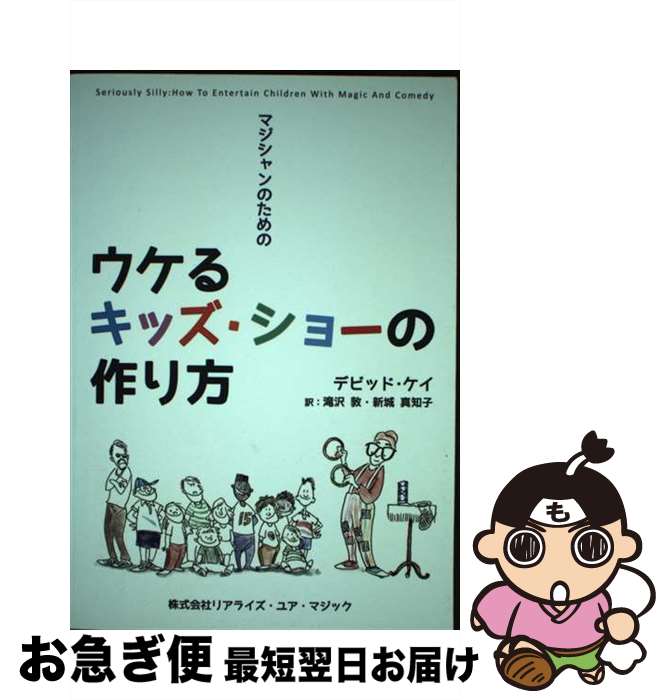 【中古】 マジシャンのためのウケるキッズ・ショーの作り方 / デビッド・ケイ, 滝沢敦, 新城真知子 / ..