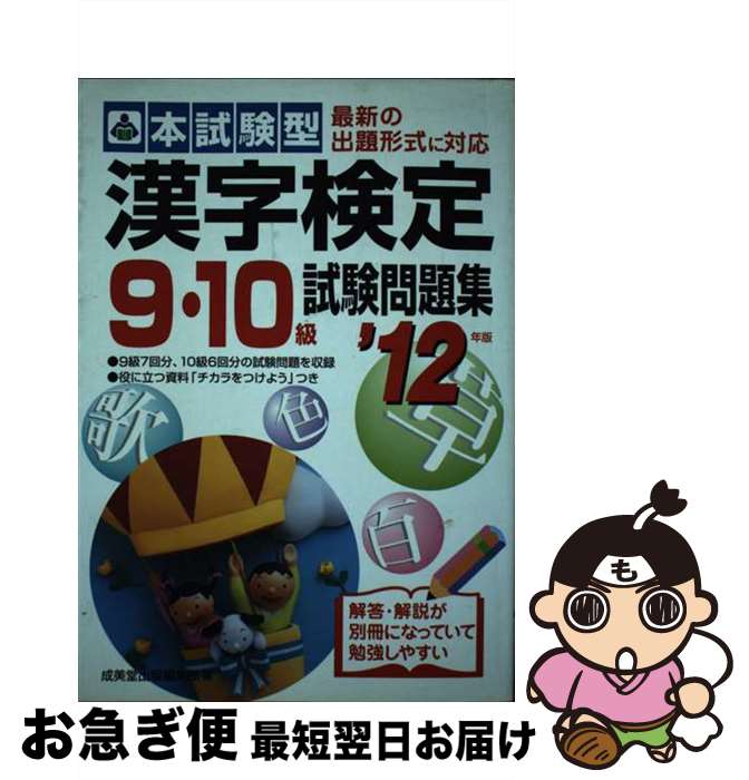 【中古】 本試験型漢字検定9・10級試験問題集 ’12年版 / 成美堂出版編集部 / 成美堂出版 [単行本]【ネコポス発送】