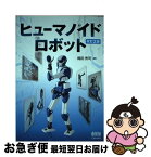 【中古】 ヒューマノイドロボット 改訂2版 / 梶田秀司 / オーム社 [単行本]【ネコポス発送】