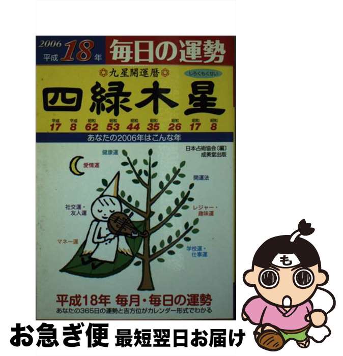 【中古】 九星開運暦 毎日の運勢 平成18年　4 / 日本占術協会, 佐藤 鉄山 / 成美堂出版 [その他]【ネコポス発送】