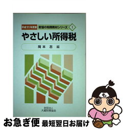 【中古】 やさしい所得税 平成11年度版 / 大蔵財務協会 / 大蔵財務協会 [ペーパーバック]【ネコポス発送】