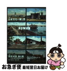 【中古】 HUMAN 知の森へのいざない vol．08（2016　Jan / 人間文化研究機構 / 平凡社 [単行本]【ネコポス発送】