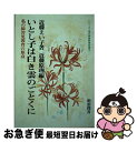 【中古】 いとし子は白き雲のごとくに 私の障害児教育の原点 / 近藤 えい子 / 明治図書出版 [単行本]【ネコポス発送】