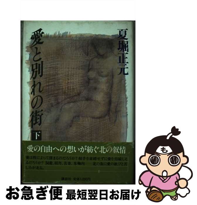 【中古】 愛と別れの街 下 / 夏堀 正元 / 講談社 [単行本]【ネコポス発送】