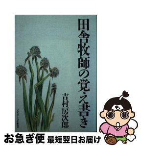 【中古】 田舎牧師の覚え書き / 吉村房次郎 / 福音伝道教団桐生キリスト教会 [単行本]【ネコポス発送】