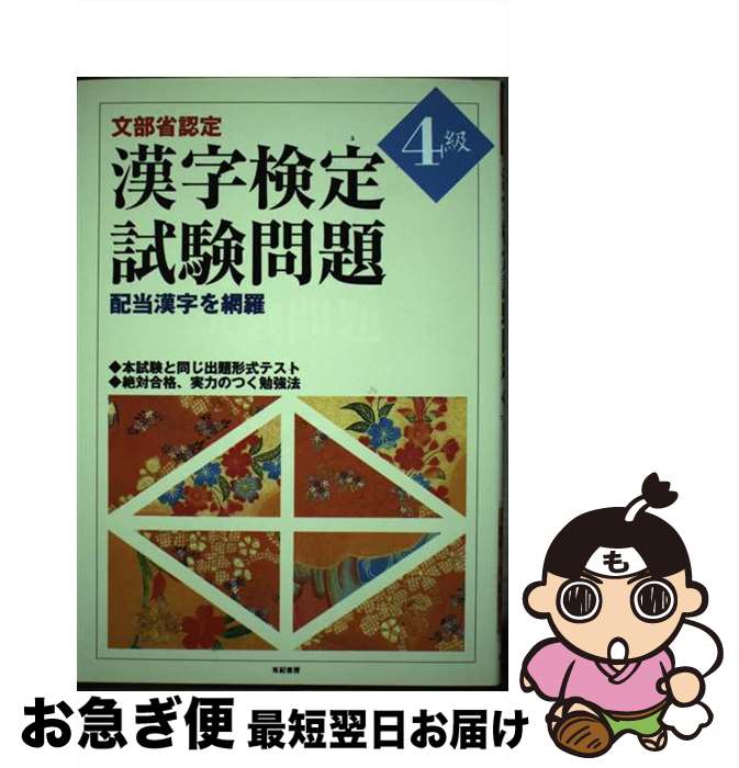 【中古】 文部省認定漢字検定試験問題 4級 / 漢字検定研究会 / 有紀書房 [単行本]【ネコポス発送】