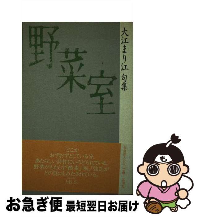 楽天もったいない本舗　お急ぎ便店【中古】 野菜室 大江まり江句集 / 大江まり江 / 北溟社 [単行本]【ネコポス発送】