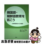 【中古】 韓国語・朝鮮語教育を拓こう 定時制高校からの発信 / 李貞榮, 李ユミ, 今給黎俊伸 / 白帝社 [単行本]【ネコポス発送】