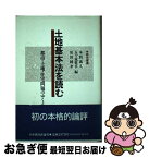 【中古】 土地基本法を読む 都市・土地・住宅問題のゆくえ / 本間 義人 / 日本経済評論社 [単行本]【ネコポス発送】