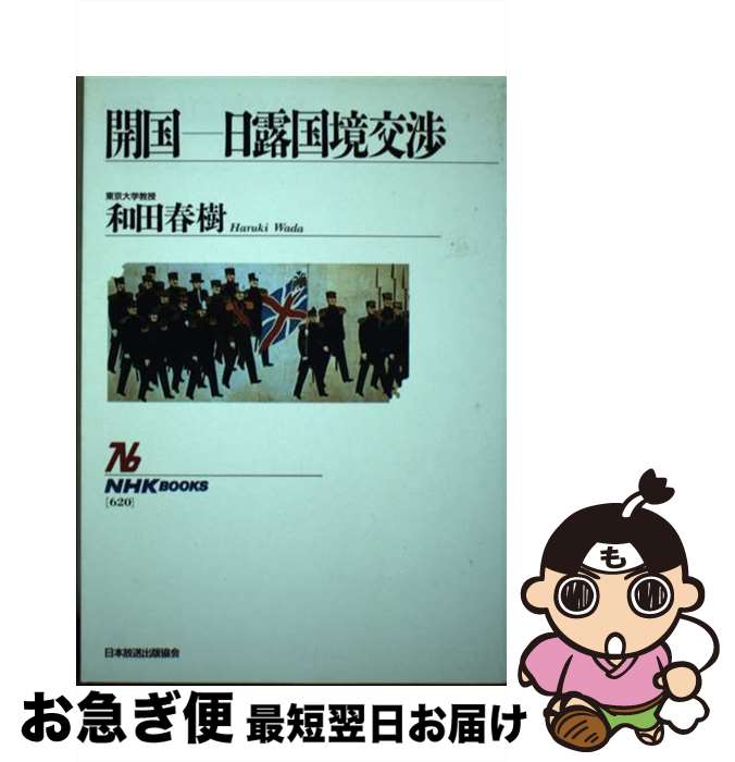 【中古】 開国ー日露国境交渉 / 和田 春樹 / NHK出版 [ハードカバー]【ネコポス発送】