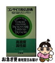 【中古】 コンサイス和仏辞典 / 重信常喜 / 三省堂 [単行本]【ネコポス発送】