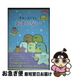 【中古】 すみっコぐらしおまじない / 阿雅佐, サンエックス / 学研プラス [単行本]【ネコポス発送】