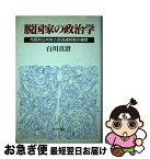 【中古】 脱国家の政治学 市民的公共性と自治連邦制の構想 / 白川 真澄 / 社会評論社 [単行本]【ネコポス発送】