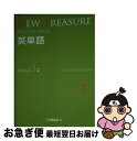 【中古】 NEW TREASURE英単語 学校専用 STAGE 2 SECOND E / Z会出版編集部 / Z会ソリューションズ 単行本 【ネコポス発送】