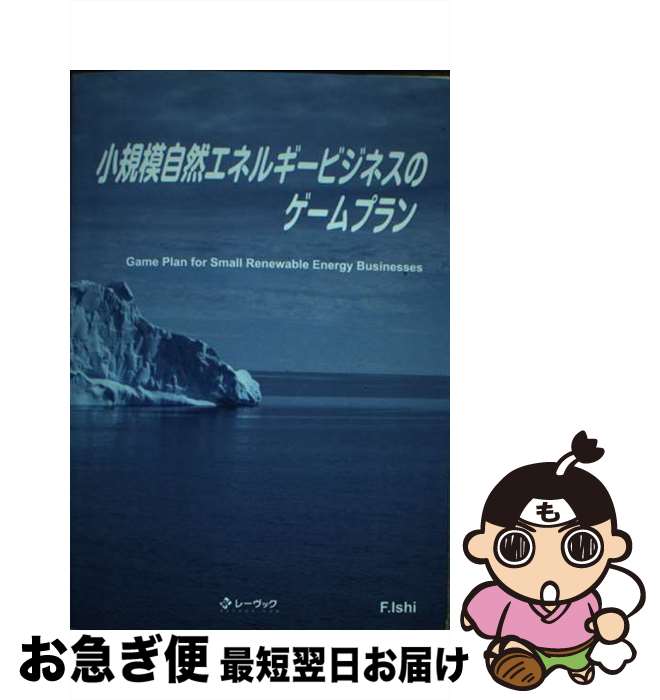【中古】 小規模自然エネルギービジネスのゲームプラン / 星雲社 / 星雲社 [単行本（ソフトカバー）]【ネコポス発送】