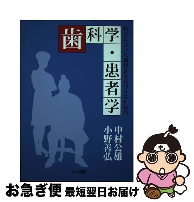 【中古】 自分に合った歯科医を見つけるための歯科学・患者学 歯科医はあなたの人生にとって重要人物 / 中村 公雄, 小野 善弘 / ガム出版 [単行本（ソフトカバー）]【ネコポス発送】
