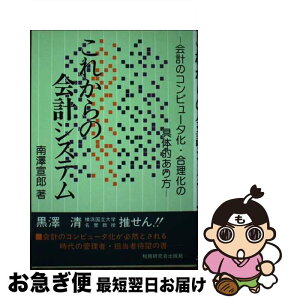 【中古】 これからの会計システム 会計のコンピュータ化・合理化の具体的あり方 / 南沢宣郎 / 税務研究会 [単行本]【ネコポス発送】