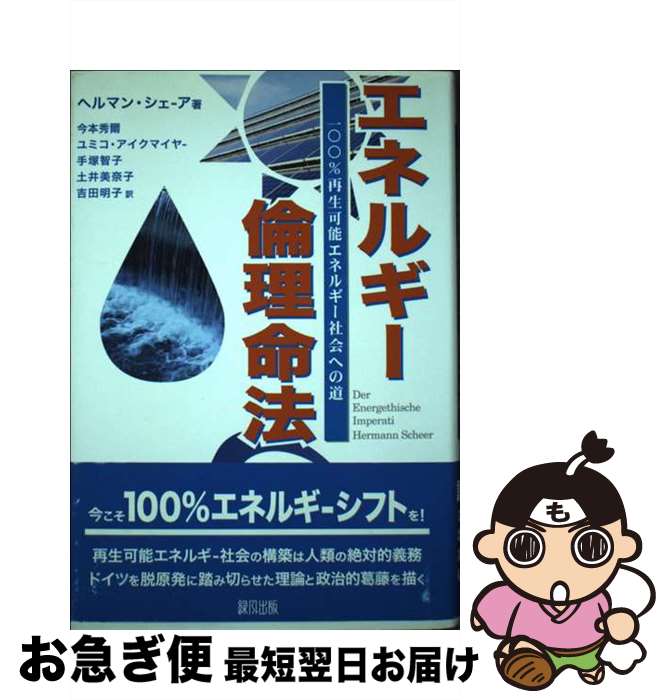  エネルギー倫理命法 100％再生可能エネルギー社会への道 / ヘルマン シェーア, Hermann Scheer, 今本 秀爾, ユミコ アイクマイヤー, 手塚 智子, 土井 美 / 