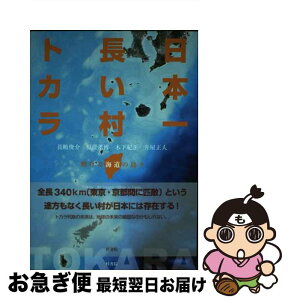 【中古】 日本一長い村トカラ 輝ける海道の島々 / 長嶋 俊介 福澄 孝博 木下 紀正 升屋 正人, 池隅千佳 / 梓書院 [単行本（ソフトカバー）]【ネコポス発送】