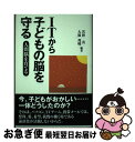 【中古】 ITから子どもの脳を守る 人間脳を育てる / 若狭 真, 大塚 邦明 / コスモヒルズ [単行本]【ネコポス発送】