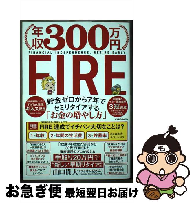 【中古】 年収300万円FIRE貯金ゼロから7年でセミリタイアする「お金の増やし方」 / 山口 貴大(ライオン兄さん) / KADOKAWA [単行本]【ネコポス発送】