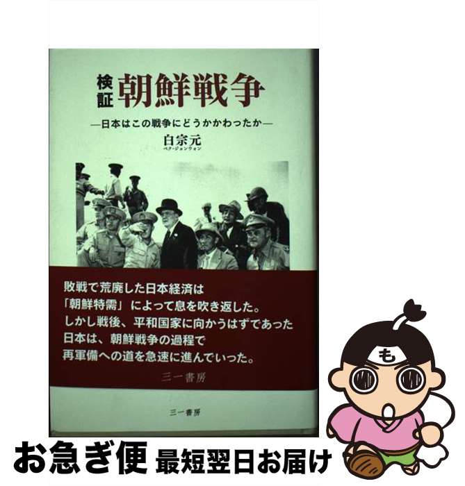 【中古】 検証朝鮮戦争 日本はこの戦争にどうかかわったか / 白宗元 / 三一書房 [単行本]【ネコポス発送】