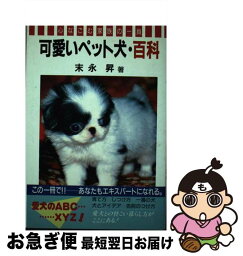 【中古】 可愛いペット犬・百科 心なごむ家族の一員 / 末永 昇 / 河出興産 [単行本]【ネコポス発送】