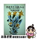 【中古】 共育共生実践ノート 障害者と共に暮らすなかで考えたこと / 近藤 原理 / 明治図書出版 [単行本]【ネコポス発送】