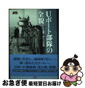 【中古】 Uボート部隊の全貌 ドイツ海軍・狼たちの実像 / ティモシー・P. マリガン, Timothy P. Mulligan, 並木 均 / 学研プラス [...