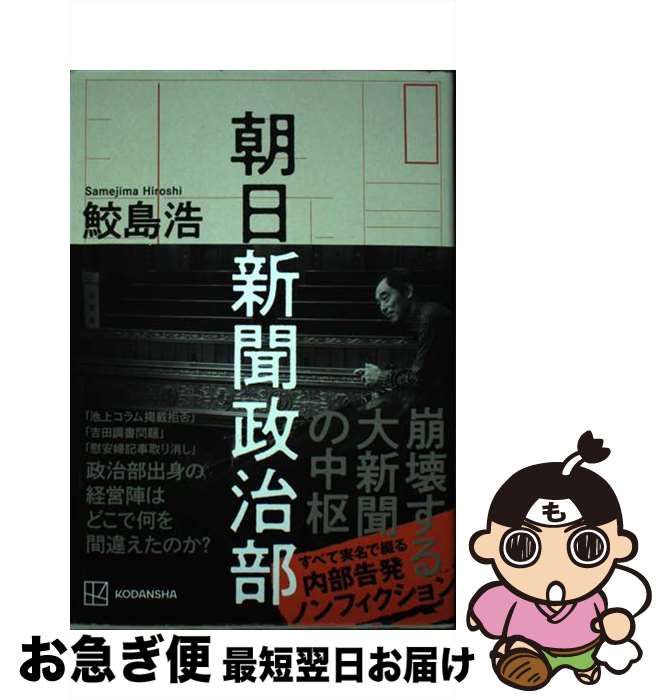 【中古】 朝日新聞政治部 / 鮫島 浩 / 講談社 単行本 【ネコポス発送】