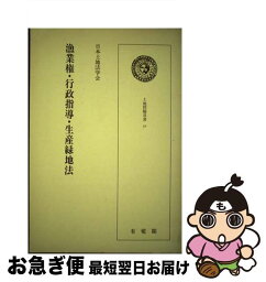 【中古】 漁業権・行政指導・生産緑地法 / 日本土地法学会 / 有斐閣 [単行本]【ネコポス発送】