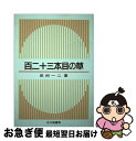 【中古】 百二十三本目の草 / 田村 一二 / 北大路書房 [単行本]【ネコポス発送】