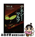 【中古】 テネシー・ワルツ / 望月 武 / 角川書店(角川グループパブリッシング) [単行本]【ネコポス発送】