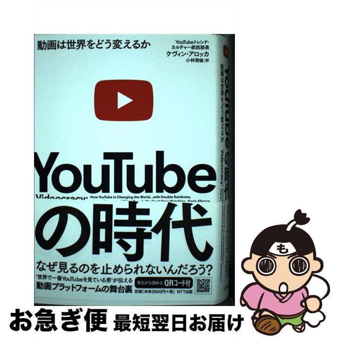 【中古】 YouTubeの時代 動画は世界をどう変えるか / ケヴィン・アロッカ, 小林啓倫 / NTT出版 [単行本]【ネコポス発送】