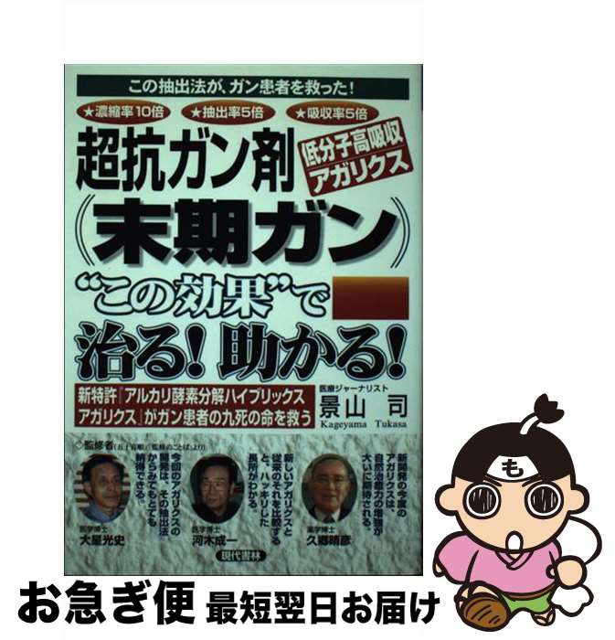 【中古】 超抗ガン剤〈低分子高吸収アガリクス〉（末期がん）“この効果”で治る！助かる！ / 景山 司 / ..