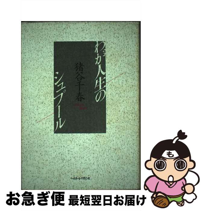 【中古】 わが人生のシュプール / 猪谷 千春 / ベースボール・マガジン社 [単行本]【ネコポス発送】