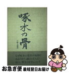 【中古】 啄木の骨 / 小野寺 脩郎 / 幻洋社 [単行本]【ネコポス発送】