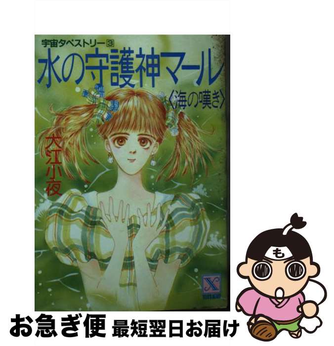 【中古】 水の守護神マール〈海の嘆き〉 宇宙タペストリー3 / 大江 小夜, 印度 更紗 / 講談社 [文庫]【..